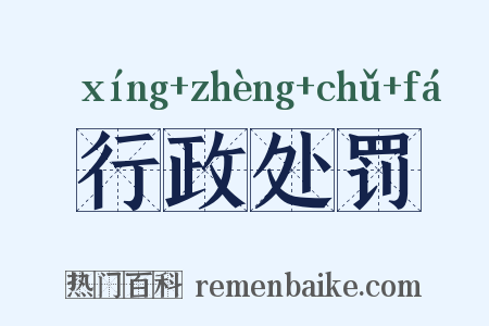 行政处罚是什么意思的图片
